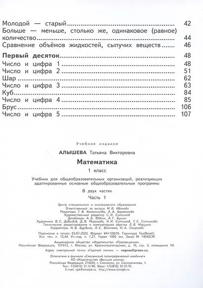 Математика. 1 класс. Учебник. В двух частях. Часть 1 (для обучающихся с интеллектуальными нарушениями) - фото 3