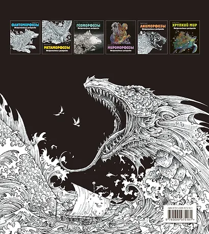 Мифоморфозы. Экстремальные раскраски - фото 2