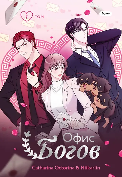 Офис богов. Том 1 (Office gods). OEL-манга - фото 1