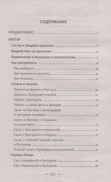Чудо-крупы: чечевица, кускус, булгур, киноа. Вкусные и полезные каши для красоты и здоровья - фото 2