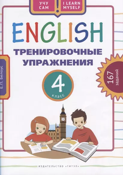 Английский язык. Тренировочные упражнения. 4 класс. 167 заданий. Учебное пособие - фото 1