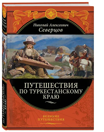 Путешествия по Туркестанскому краю - фото 3