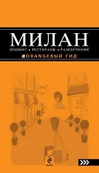 Милан: шопинг, рестораны, развлечения. - фото 1