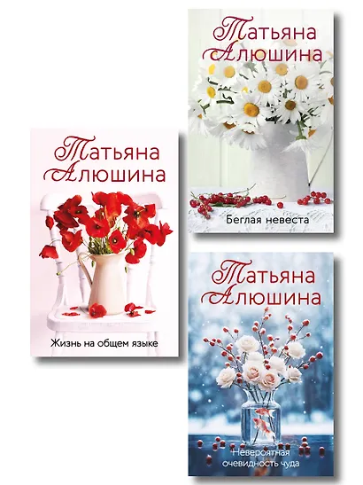 Комплект из 3-х книг: Невероятная очевидность чуда + Жизнь на общем языке + Беглая невеста - фото 1