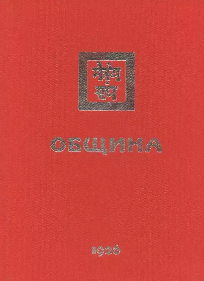 Община. 1926 - фото 1