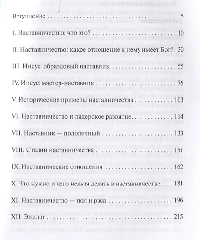 Мастерство наставничества. Роль наставичества в поместной церки - фото 2