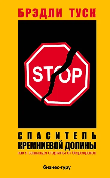 Спаситель Кремниевой долины. Как я защищал стартапы от бюрократов - фото 1
