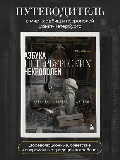Азбука петербургских некрополей. Корабли, черепа, ангелы - фото 4
