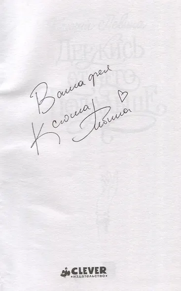Держись от него подальше (с автографом) - фото 2