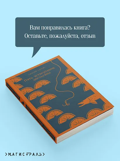 Пять четвертинок апельсина - фото 9