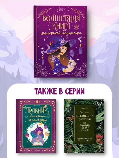 Волшебная книга маленькой ведьмочки - фото 5