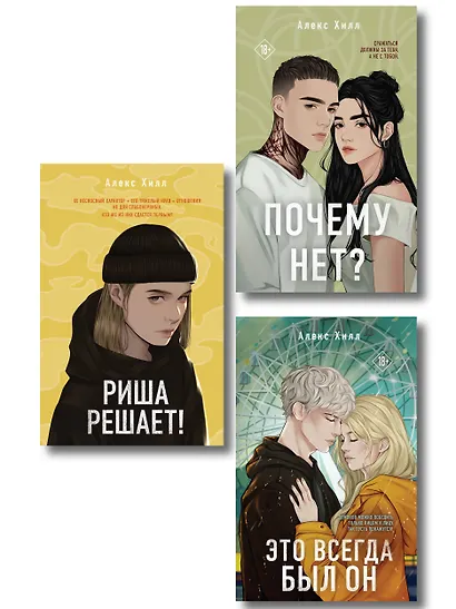 Комплект из трех книг: Почему нет? + Это всегда был он + Риша решает! - фото 1
