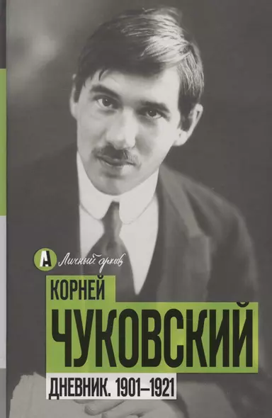 Дневник. 1901-1921 - фото 1