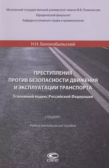 Преступления против безопасности движения и эксплуатации транспорта. Уголовный Кодекс РФ.Спецкурс. Учебно-методическое пособие - фото 1