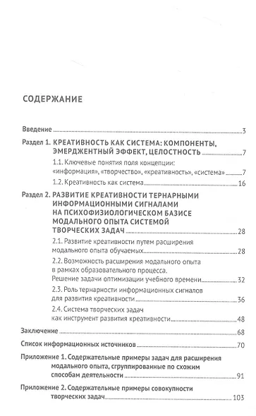 Креативность как информационная система и педагогический феномен. Монография - фото 2