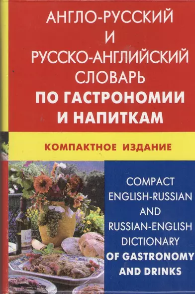 Англо-русский и русско-английский словарь по гастрономии и напиткам.  Компактное издание(пластиковая обложка) - фото 1