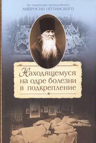 Находящемуся на одре болезни в подкрепление По творениям… (2015) Сажин - фото 1