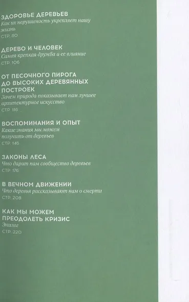 Стратегии природы. Как мудрость леса изменит нашу жизнь - фото 3