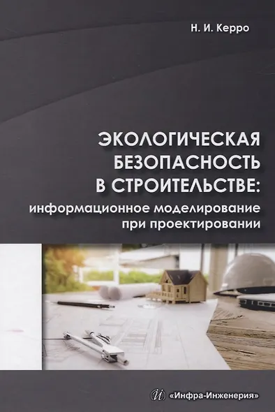 Экологическая безопасность в строительстве: информационное моделирование при проектировании - фото 1