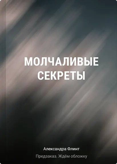 Молчаливые секреты - фото 1