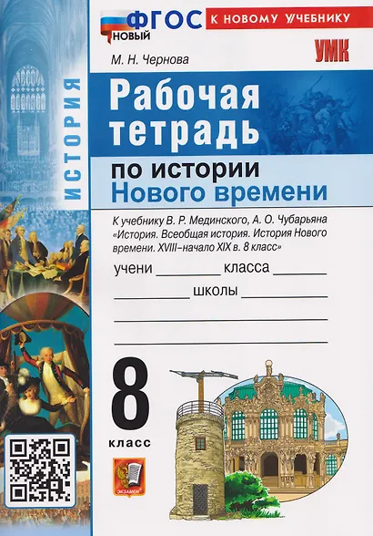 История Нового времени. XVIII–начало XIX в. 8 класс. Рабочая тетрадь. К учебнику В.Р. Мединского, А.О. Чубарьяна - фото 1