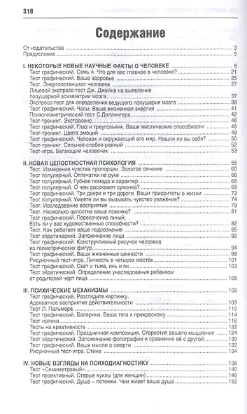 Экспресс-психодиагностика. Введение в целостную психологию - фото 2