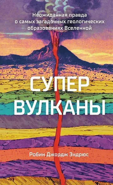 Супервулканы. Неожиданная правда о самых загадочных геологических образованиях Вселенной - фото 1
