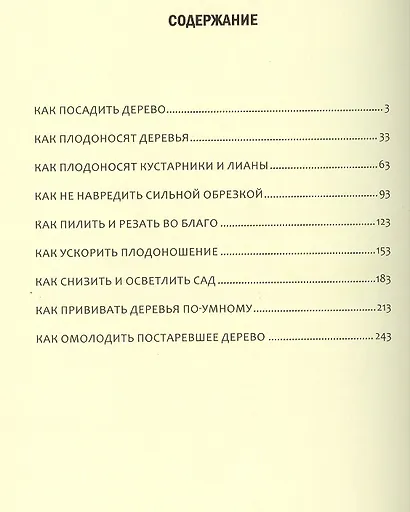 Иллюстрированная энциклопедия умного сада - фото 2