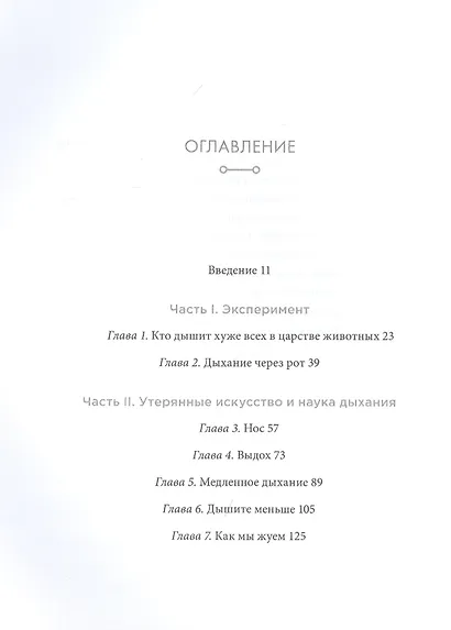 Дыхание: Новые факты об утраченном искусстве - фото 2