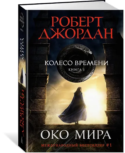 Колесо Времени. Книга 1. Око Мира - фото 2