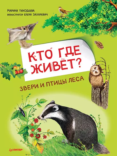 Кто где живёт? Звери и птицы леса - фото 1