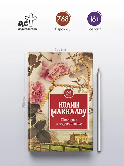 Поющие в терновнике - фото 4