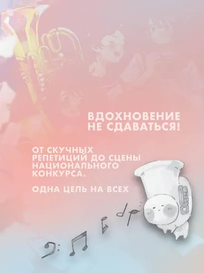 Звучи, эуфониум! Добро пожаловать в духовой оркестр старшей школы Китаудзи. Том 1 - фото 6