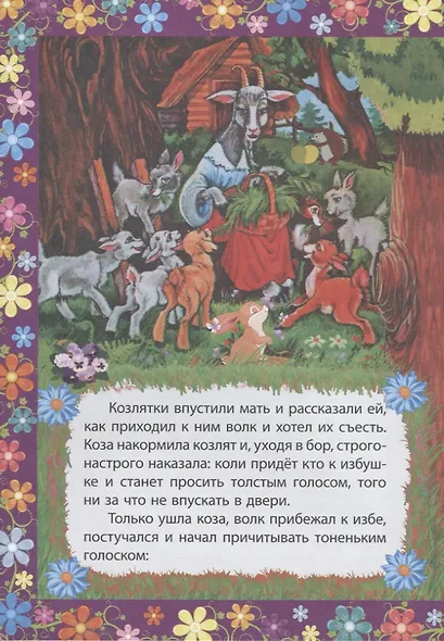 Волк и семеро козлят. Сказка с заданиями. Читаем. Играем - фото 2