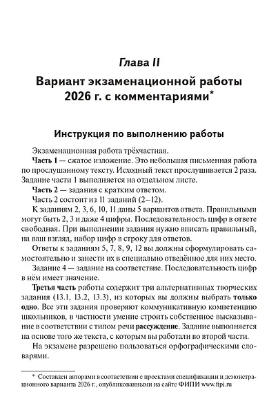 ОГЭ-2026. Русский язык. 9 класс. 30 тренировочных вариантов по демоверсии 2026 года - фото 4