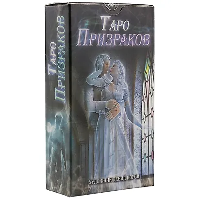 Таро Аввалон, АВВАЛОН Таро Призраков 78 карт с инструкцией AV211 - фото 1