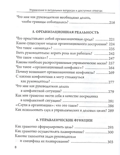 Управление в актуальных вопросах и доступных ответах. Практическое пособие для руководителя - фото 5