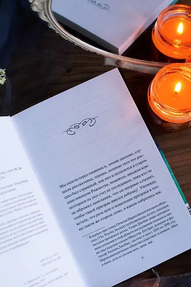 Поворот винта. Вечные истории - фото 10