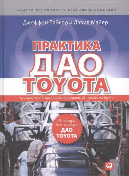 Практика дао Toyota: Руководство по внедрению принципов менеджмента Toyota - фото 1