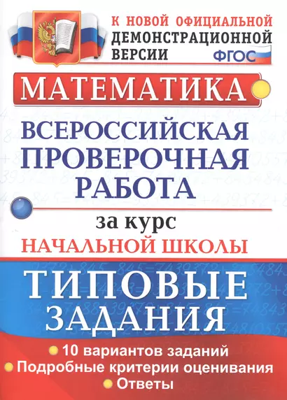 ВПР Математика за курс нач. школы Типовые зад. 10 вар… (мВПРНачШкТипЗад) Волкова (ФГОС) - фото 1