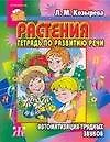 Тетрадь по развитию речи для детей 6-8 лет Растения Автоматизация трудных звуков (мягк) (Логопедические тетради). Козырева Л. (Аст) - фото 1