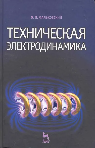 Техническая электродинамика. Учебник. 2-е изд. - фото 1