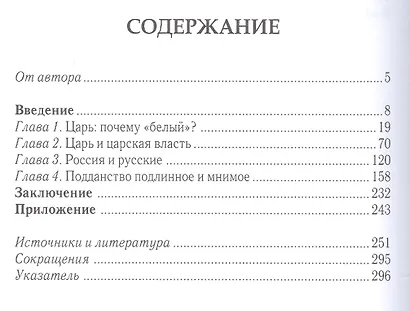 Белый царь: Образ монарха и представления о подданстве у народов России XV - XVIII вв. 2-е изд., и - фото 2