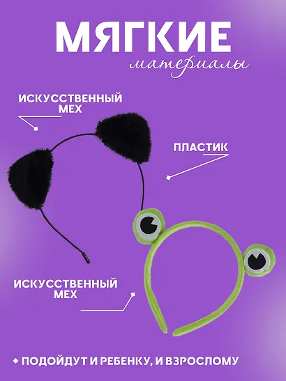 Набор Ободок Ушки (черные) (иск.мех) (13х15) (12-03763-695)+Ободок Глазки Лягушка (текстиль) (12-03677-OB1) - фото 2