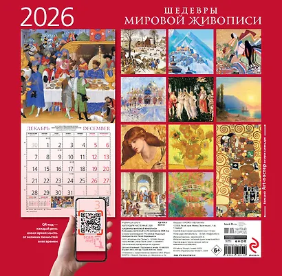 Шедевры мировой живописи. Календарь настенный на 2026 год (300х300) - фото 7