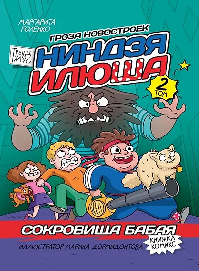 Сокровища Бабая. Том 2. Книжка-комикс Трендхаус - фото 1