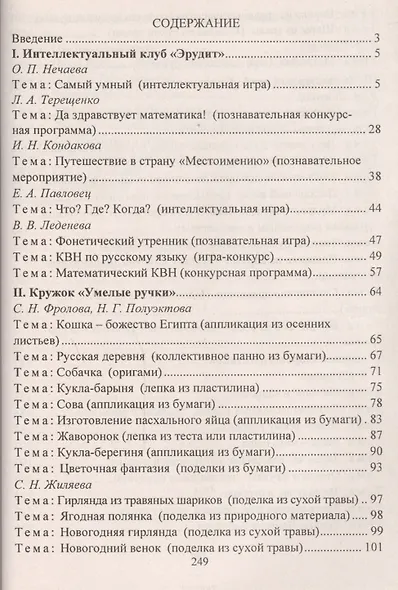 Занятия в группе продленного дня. 1-4 классы. Конспекты, занимательные материалы, рекомендации (ФГОС) - фото 4