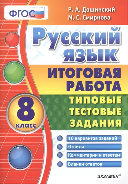 Русский язык. Итоговая работа. Типовые тестовые задания: 8 кл. 10 вар-в заданий. ФГОС. - фото 1