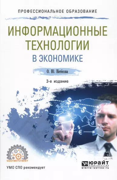 Информационные технологии в экономике Уч. пос. (3 изд.) (ПО) Нетесова - фото 1