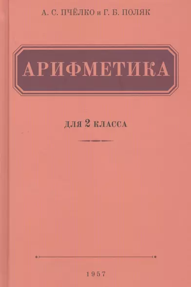 Арифметика. Учебник для 2 класса начальной школы (1957) - фото 1